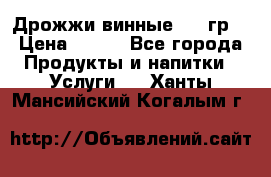 Дрожжи винные 100 гр. › Цена ­ 220 - Все города Продукты и напитки » Услуги   . Ханты-Мансийский,Когалым г.